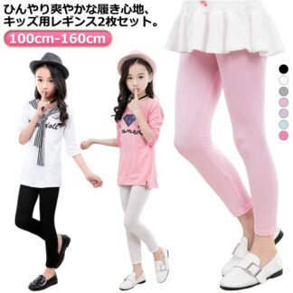 子供服 キッズ 2枚セット 接触冷感 吸汗速乾 シンプル レギンス スパッツ ストレッチ 薄手 夏用 涼感 UVカット インナー 無地 ボトムス 女の子 ダンス ロングパンツ ジュニア モダール 春