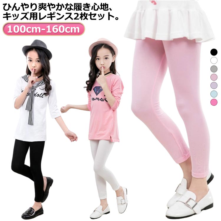 子供服 キッズ 2枚セット 接触冷感 吸汗速乾 シンプル レギンス スパッツ ストレッチ 薄手 夏用 涼感 UVカット インナー 無地 ボトムス 女の子 ダンス ロングパンツ ジュニア モダール 春