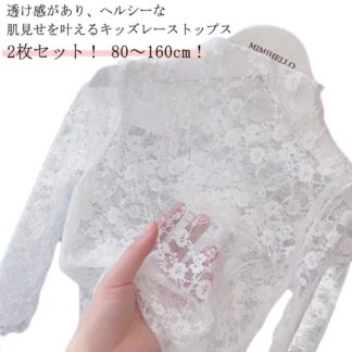 140 80～160cm トップス 2枚セット シースルー チュール ハイネック キッズ レース カットソー シアートップス 長袖 秋 レイヤード 透け感 日焼け止め キレイめ 華やか UVカット
