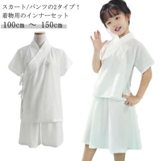 三歳 上下 肌襦袢パンツ スカートのセット 襦袢 着物 上下セット 半襦袢 七歳 セットアップ 七五三 シャツ ハーフパンツ 140cm 五歳 半袖 100cm 110cm 12 スカート