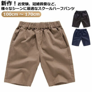 洗える 小学校 ハーフパンツ 新作 小学生 5分丈 ウエスト 総ゴム 薄手 紺 半ズボン 綿 コットン 学生服 ベージュ 通学服 170 ショートパンツ キッズ フォーマル ジュニア スク 黒