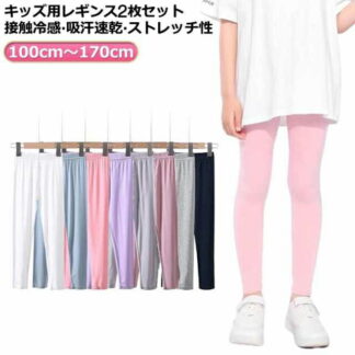 春 吸汗速乾 スポーツ ラッシュガード 接触冷感 2枚入 キッズ 女の子 レギンス 子供服 薄手 ストレッチ 冷感 UVカット 無地 涼感 夏 スパッツ 日焼け防止 イン 涼しい