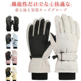 スノー手袋 防水 スキーグローブ 防寒グッズ キッズ 防風 雪かき防止 保温 防寒手袋 子供用 ミトンタイプ ノーボードグローブ フィット 雪遊び 冬用 ロンググローブ 通気 スノ 一体式