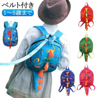 子供 恐竜リュック 恐竜 リュック 女の子 男の子 ハーネス付き 幼稚園 キッズ 5歳まで おでかけ ひも 迷子 防止 散歩 迷子紐 外出 セーフティー