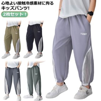 ウエストゴム 接触冷感 通気 男の子 涼しい 虫除けパンツ 長ズボン ジョガーパンツ 冷感パンツ 吸汗速乾 キッズ 2枚セット 130cm 薄手 子ども服 サルエルパンツ ジュニア 90
