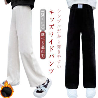 子供服 裏起毛パンツ ワイドパンツ 暖かい 無地 秋冬 裏起毛 ロングパンツ 春 裏フリース 裏起毛なし ウエストゴム ジュニア キッズ 美脚 防寒 カジュアル あ ストレートパンツ