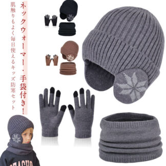 防寒 寒さ対策 帽子 ニットキャップ 防風 ネックウォーマ セット 裏起毛 ベビー帽子 単色 手袋付き 耳あて付き 暖かい 赤ちゃん 男の子 シンプル ニット帽 秋 あったかい