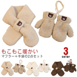 ミトン 紐付き ネックウォーマー 2点セット 手袋 ベビー 赤ちゃん アウトドア ふわふわ 子供 裏起毛 マフラー 男の子 キッズ 防風 もこもこ 可愛い 女の子 クリスマス 防寒