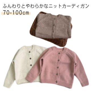 前開き ニット 子供服 キッズ セーター キッズ服 子供 キッズアウター 女の子 カーデガン 冬服 長袖 アウター カーデ 秋服 羽織り 羽織 ショート丈 男の子 防寒 軽量 体温調節 保育園