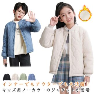 中綿ジャケット 秋冬 キルティングジャケット ブルゾン ノーカラー 重ね着 キッズ 子供服 冬 ジャケット 暖かい 防寒着 女の子 男の子 ジュニア 子供 コート アウター インナージャケ