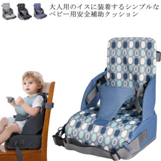 ベビー お食事クッション 椅子 転倒防止 キッズ クッション付き 子ども チェアシート チェアクッション お食事 赤ちゃん ベルト付き チェア 椅子ベルト お座り 立ち上がり防 イス