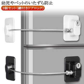ドア 鍵 チャイルドロック 冷蔵庫ロック ベビーガード 冷蔵庫 ロック ワイヤーロック 3個セット 鍵付き ドアロック ベビーロック ワイヤータイプ 介護 鍵付 開け 窓 扉 防止