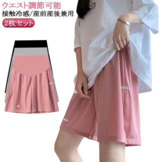 ハーフパンツ アイスシルク 2枚セット 部屋着 薄手 マタニティパンツ 短パン 接触冷感 五分丈 ハイウエスト ウエスト調節可能 アジャスター付き パンツ 大きいサイズ 妊婦パンツ ルームウ