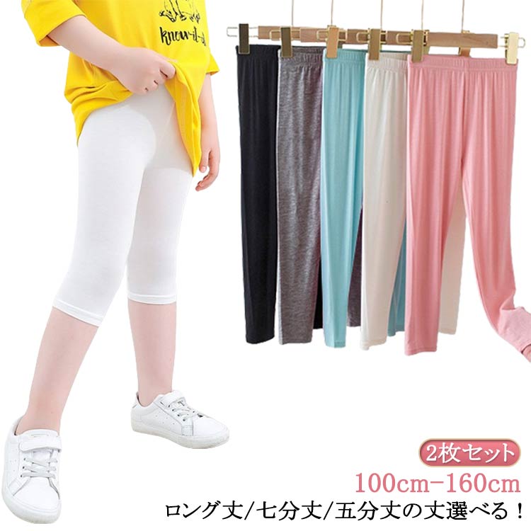 吸汗速乾 レギンス 2枚セット 薄手 スパッツ 子供服 女の子 UVカット 7分丈 接触冷感 ロング丈 涼しい 春 夏用 涼感 シンプル インナー 無地 ボトムス ジュニア 5分丈 ロングパン