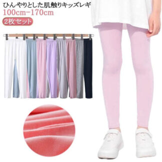 2枚セット かわいい レギンス キッズ 春 薄手 接触冷感 女の子 スパッツ シンプル 吸汗速乾 モダール 伸縮 ストレッチパンツ 涼しい ジュニア 夏用 UVカット インナー 無地 涼感