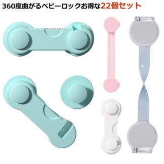 22個セット ドアストッパー 360度曲がる 赤ちゃん 扉 チャイルドロック ドア 窓 引き出し 子ども ベビーガード 戸口ロック 開き戸 冷蔵庫 ベビー 引き戸
