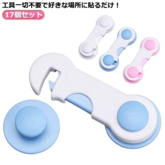 ドアストッパー ロック 戸口ロック チャイルドロック ベビー 赤ちゃん 17個セット はがせる 開き戸 窓 セーフティーグッズ 冷蔵庫 扉 引き戸 ストッパー いたずら防止 安全ロッ 食器棚