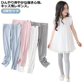 接触冷感 2枚セット 薄手 スパッツ インナー レギンス 吸汗速乾 涼しい シンプル 涼感 夏用 日焼け防止 UVカット 女の子 無地 ボトムス キッズ ジュニア ロングパンツ ストレッチ モダー