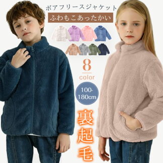 [kayiyasu]]ボア ジャケット ジップブルゾン キッズ 子供 秋冬服 裏起毛 アウター フリース コート 100-180cm 女の子 男の子 モコモコ 防寒着 暖かい 保温 ベビー服
