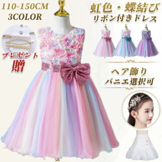 kayiyasu 子供ドレス ピアノ 発表会 キッズドレス 110-150CM 虹色 ヘア飾り パニエ こども フォーマル パーティー 花柄 スバンコール リボンドレス フラワーガール ベビードレス