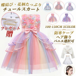 [kayiyasu]子供ドレス 虹色 ピアノ発表会 女の子 子ども キッズ 紫 ピンク フラワーガール 結婚式 花柄 フォーマル ワンピース パーティー チュールスカート レインボー 春 セレモニー