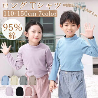 [kayiyasu]キッズ ロングTシャツ 110-160cm 長袖tシャツ 男の子 女の子 丸首 インナー ハイネック 春 秋 冬 無地 通学 通園 長袖カットソー カットソー ロンT ト