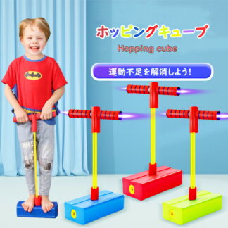 ホッピング おもちゃ 知育玩具 子供 クリスマス ジャンピングボール ホッピングキューブ 誕生日 プレゼント 室内 室外 運動 外遊び 竹馬 遊具 トレーニング スポーツトイレ スポーツ 体幹