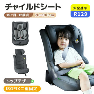 ジュニアシート チャイルドシート 新基準R129適合 ISOFIX 15か月-12歳 76～150cm ベッドレスト 洗える 取付簡単 キッズシート ジュニア 幼児 小学生まで使える 帰省 キ