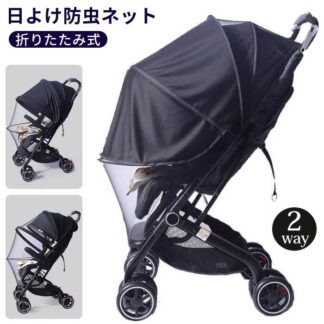 ベビーカーカバー 日よけ 虫よけ防虫ネット 2way ベビーカー サンシェード 蚊帳 虫よけネット 日よけネット ベビ 防虫ネット