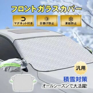 フロントガラスカバー 車用凍結防止カバー マグネット付き 汎用 軽自動車 SUV 2重固定 UVカット 耐久性抜群 凍結防止 積雪対策 四季兼用 日焼け防止