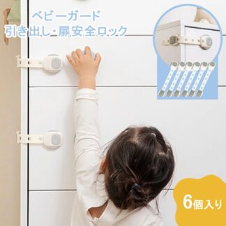 チャイルドロック 冷蔵庫 引き出し ベビーガード 棚 タンス ドア ドアロック いたずら防止 引き出 ストッパー