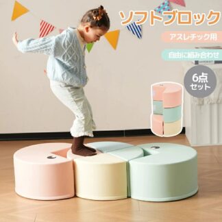 おもちゃ ソフトブロック バランスストーン 自由に組み合わせ 布製 大型遊具 アスレチック ブロック クッション 玩具 大型 室内 遊具 滑り台 キッズスペース 子供 こども 幼児 保育園 保