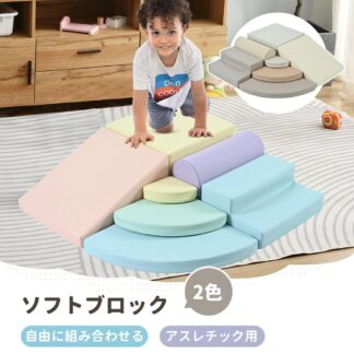 おもちゃ ソフトブロック セット 自由に組み合わせ 布製 大型遊具 アスレチック ブロック 玩具 大型 室内 遊具 滑り台 キッズスペース 子供 こども キッズ 保育園 保育用品 誕生日プレゼン