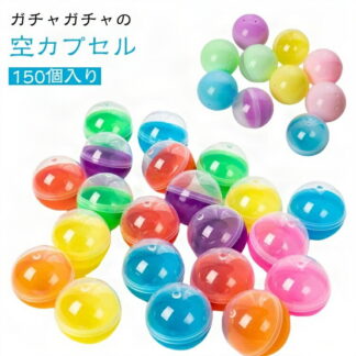 150個入り ガチャガチャ 空カプセル カラフル カラー カプセル 容器 景品 ケース 玉 空 ガチャかぷせる クリスマス ガチャカップ ガチャポン がちゃぽん から カプセルトイ 球 ガシャポン