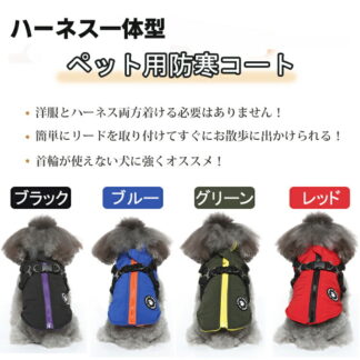 犬服 ドッグウェア 冬 秋 犬 服 犬の服 ボア ダウン ジャケット コート 綿服 防水ジャケット 綿服コート 防寒コート いぬ 小型犬 中型犬 メス オス 冬用 袖なし ベスト ハーネス付き 冬服