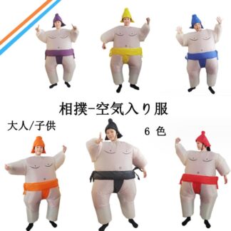 勇敢な勢いをみせる 相撲用空気入り服 キャラクター人形衣装 親子パーティー 服装 大人 子供服 男の子 女の子 誕生日 発表会 イベント 演出服 学園祭 cosplay 出演服 変装 全身仮
