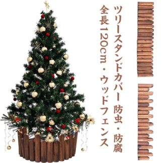 クリスマスツリー 目隠し 足元隠し 120cm 抗菌 防虫 防腐 ウッドフェンス 木製 スタンドカバー ツリースカート 鉢カバー フレーム 花壇 柵 室内 屋外 囲い クリスマス雑貨 フラワー