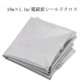 電磁波防止 電磁波遮断シート 10m×1.1m 電磁波シールド 生地 布 スキミング対策 シルバー 電波カット 電磁波過敏 電磁波対策 防護布 導電布 携帯 スマホ パソコン 放射線