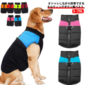 ドッグウェア トレーナー 犬 犬服 ベスト 犬用品 女の子 防寒着 ペット用 ジャケット 服 撥水 暖かい ダウンジャケット 小型犬 中型犬 大型犬 コート 秋冬 オシャレ 冬 男の子 厚手 秋