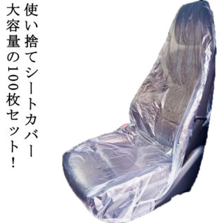 100枚入り シートカバー 使い捨て 車用 プラスチック 養生シート 座席用 保護カバー 自動車 前席用 車検 修理 整備 引越し 汚れ防止 シートぬれ 服ぬれ 濡れ 防水 防 洋服ぬれ
