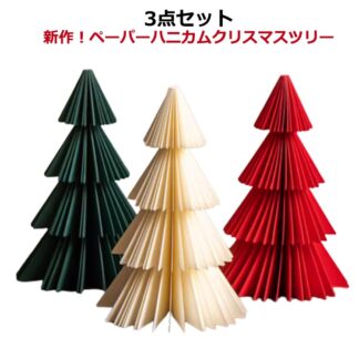 新作 ペーパー ハニカム クリスマスツリー クリスマス ツリー 卓上 おしゃれ 北欧 オーナメント 3点セット ペーパーハニカムクリスマスツリー インテリア 雑貨 イベント パーティー ホ 装飾