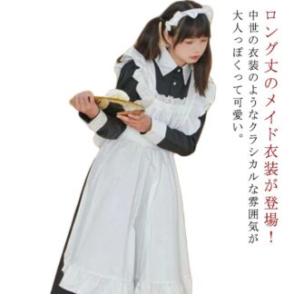 仮装 ロイヤルメイド クラシカル ワンピースタイプ 3点セット コスプレ 女子 コスチューム 衣装 ロング丈 カチューシャ 変装 制服 アイドル 大人 学園祭 文化祭 メイ カフェ