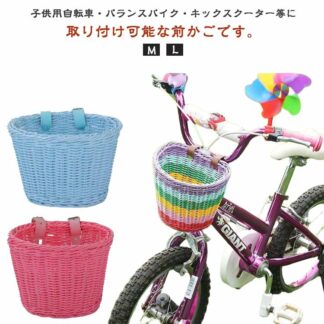 自転車 前かご 前カゴ 前掛けカゴ キックバイク 取付簡単 編み上げ 子供用 バスケット ラタンバスケット バランスバイク キックスクーター フロントバスケット キッズ キックボード