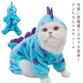 ドッグウェア フード付き 恐竜 ロンパース 着ぐるみ 犬服 ジャケット 変身服 もこもこ 起毛 猫服 つなぎ 犬の服 ペット服 中型犬 猫 ワンちゃん服 カバーオール 部屋着 服