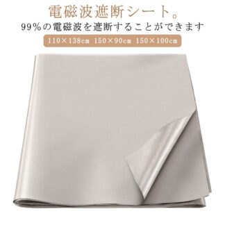 電磁波防止 電磁波遮断シート 電磁波対策 電磁波防止グッズ 生地 RFID 110×138cm 150×90cm 150×100cm スキミング対策 電磁波過敏 電磁波カット 電磁波