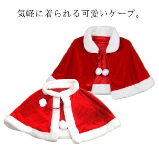 クリスマス マント サンタ コスプレ衣装 ポンチョ 子供 大人 ふわふわ 暖かい 可愛い 衣装 サンタクロース 仮装 服 ケープ サンタ服 聖夜 変装 コスプレチューム 女性 女の子 男 キッズ