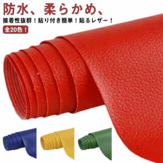 全20色 貼るレザー生地 合皮 約100cm×138cm 接着シール 無地 難燃 防水 柔らかめ フェイクレザー シール 粘着タイプ レザー補修 車シート補修 ソファ補修 補修シール 家具 ソフ