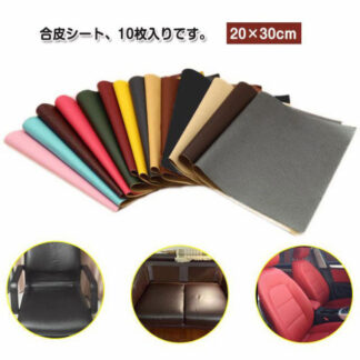 合皮補修シート 合皮 補修シート 10枚入り 20×30cm ソファー補修 レザー 生地 バイクシート補修 テープ 貼るレザー シールタイプ フェイクレザー生地 チェア 椅子用 リ ソファ