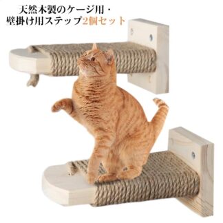 猫 ケージ用ステップ 階段 2個セット 取付簡単 猫用ステップ 木製ステップ 爪とぎ 麻 縄巻き 麻紐付き 滑り止め付 ねこ 補助ステップ 省スペース ストレス解消 ネコ用