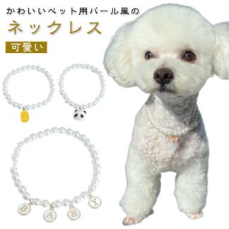 フェイクパール ペット用 ペットアクセサリー 猫用 首飾り ペット用チョーカー 犬用 首輪 軽い おしゃれ 上品 華やか エレガント かわいい 可愛い ジュエリー ファッション小物 子犬 ネックレス